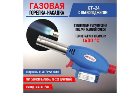 Купить Горелка-насадка газовая GT-24 с пьезоподжигом REXANT 12-0024 фото №2